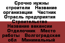 Срочно нужны строители › Название организации ­ Частник › Отрасль предприятия ­ Строительство › Название вакансии ­ Отделочник › Место работы ­ Волгоградская обл › Минимальный оклад ­ 1 000 › Максимальный оклад ­ 3 000 › Возраст от ­ 18 › Возраст до ­ 55 - Волгоградская обл., Волжский г. Работа » Вакансии   . Волгоградская обл.,Волжский г.